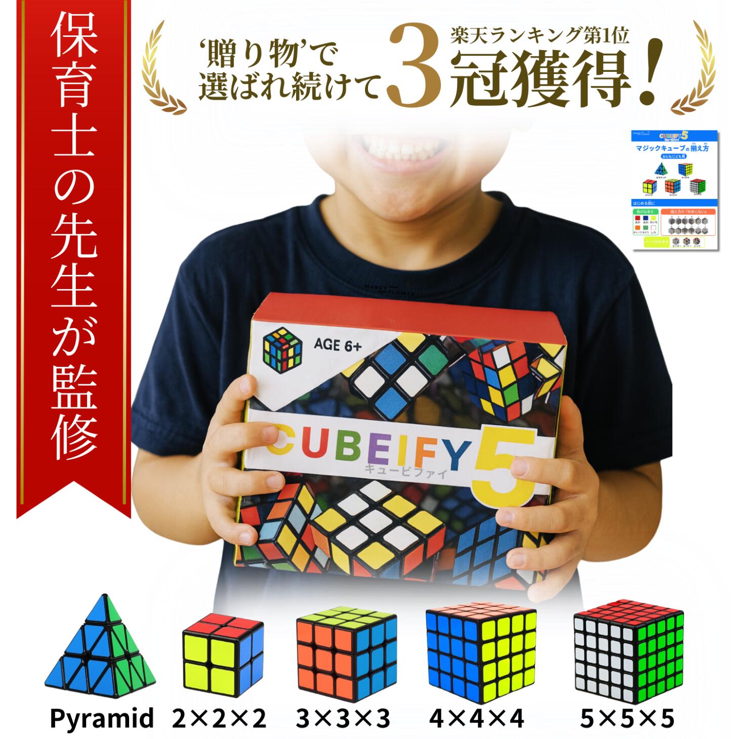 ＼楽天3冠獲得／【日本語説明書付き】☆安心の日本企画＆1年保証☆【保育士監修】豪華な5種セット【すぐ届く＆送料無料！】マジックキューブ セット CUBEIFY5 MARCY FLOWER® 2x2 3x3 4x4 5x5 pyramid ルービック スピード キューブ セット スピードキューブ 立体キューブ