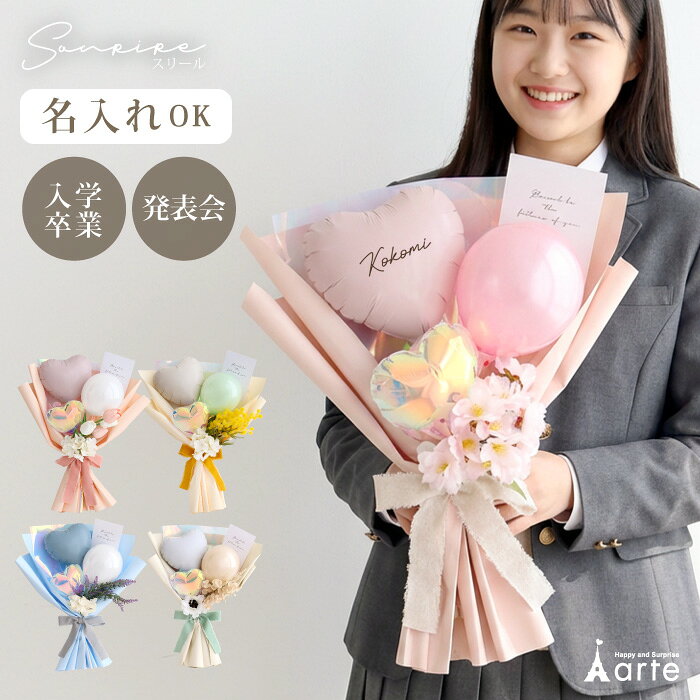 入学式 バルーンブーケ バルーン 花束 入学 発表会 誕生日 演奏会 ピアノ バイオリン ダンス バレエ 成人式 退職 送別会 母の日 結婚 お祝い 名前入り バルーン ハート フラワー おしゃれ くすみカラー お花 造花 ブーケ ギフト 小学校 中学校 高校 大学 先生 卒業式