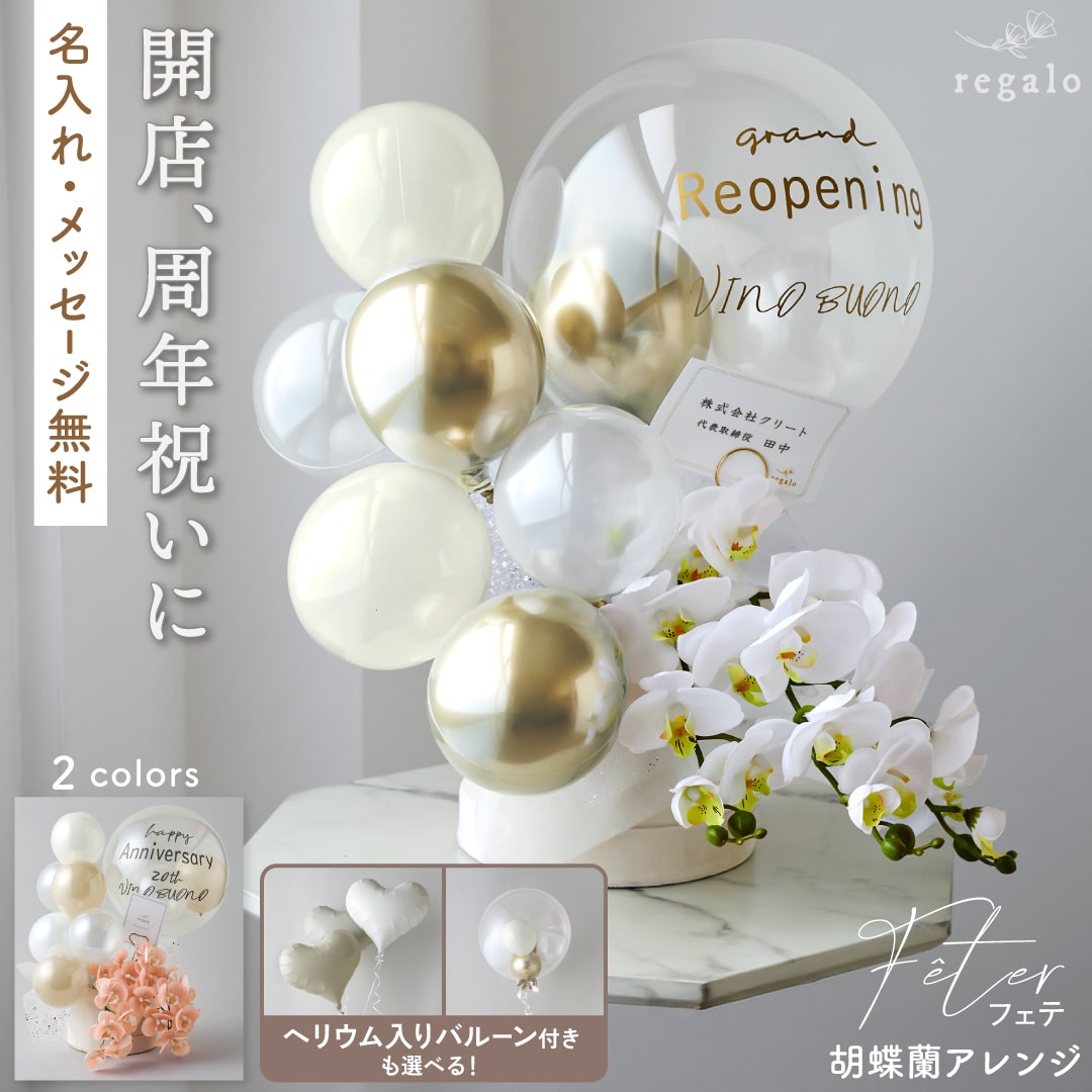 バルーン ギフト 開店祝い 開業祝い 周年祝い 胡蝶蘭 名入れ バルーン電報 リニューアル祝い 美容室 クリニック 周年祝い 飲食 浮かぶ おしゃれ サロン メッセージ 開店祝いバルーンギフト 胡蝶蘭アレンジ フェテ regalo rv000