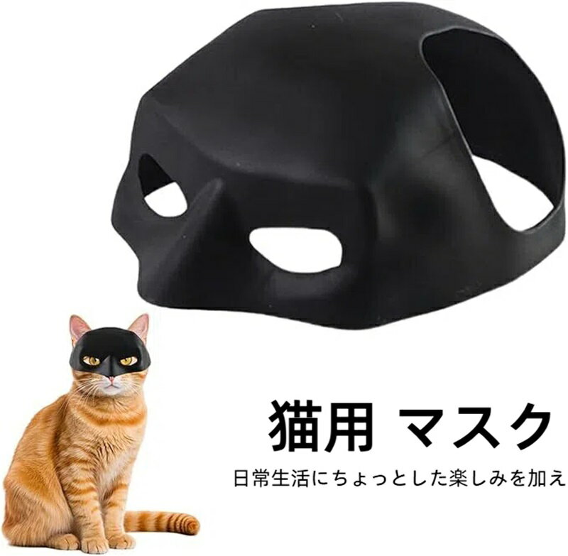 猫 マスク バットマンコスプレ 猫のコウモリ 防護 猫用バットマンマスク キャットマスク 帽子 安全 快適で着やすい ファッション ハロウィン 飾り 誕生日 パーティーギフト
