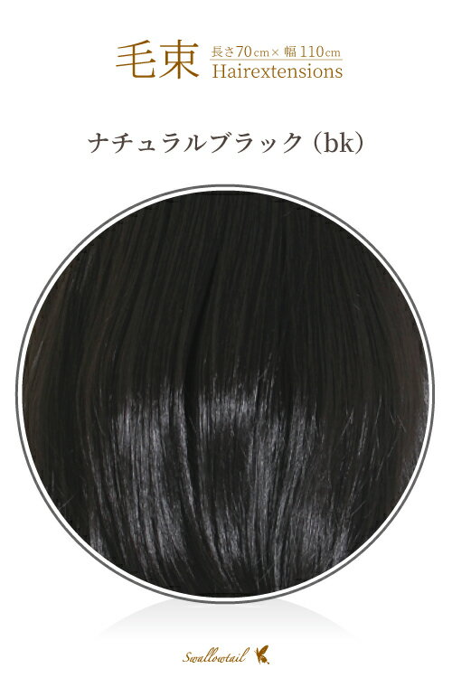 毛束 70x100cm【黒 ナチュラルブラック】 黒髪 耐熱 エクステ(113 ex-bk)