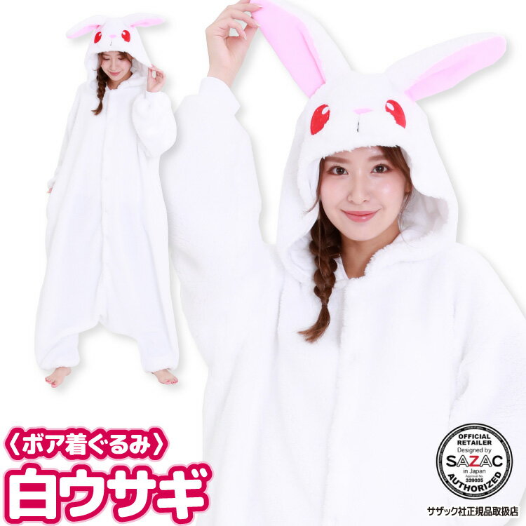 着ぐるみ パジャマ 大人用 フリース アニマル 白うさぎ ウサギ ボア着ぐるみ ハロウィン 衣装 変装 変身 コスチューム クリスマス ギフト プレゼント コスプレ 仮装 学祭 USJ 忘年会 イベント キグルミ きぐるみ サザック SAZAC 佐川 2928