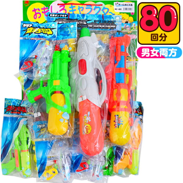当てくじ 水鉄砲 はずれなし 水てっぽう当て 50円×80回 { ウォーターガン ポンプ式 水てっぽう 銃 ライフル おもちゃ 小型 水遊び くじ引き くじ引きセット 景品 大量セット 縁日 お祭り 夏祭り イベント 子供会 問屋 屋台 男の子 子ども 幼児 小学生 }