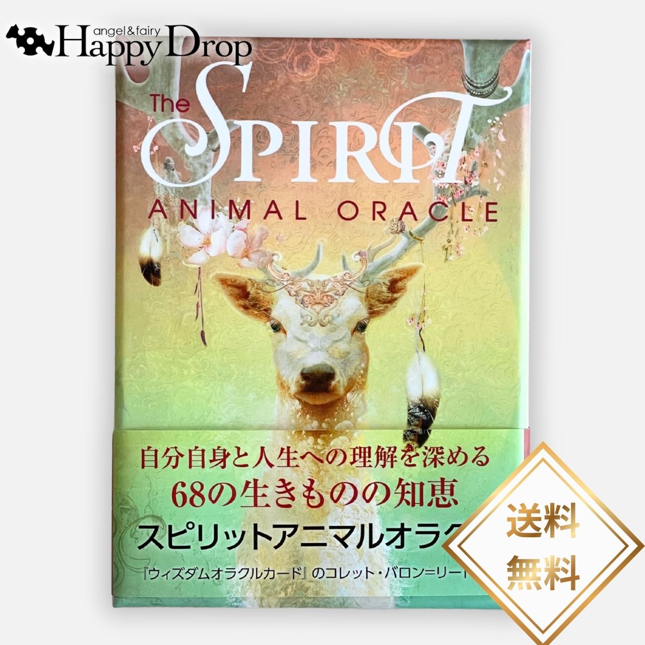 スピリットアニマルオラクル オラクルカード 日本語版 日本語解説書付き 正規品 占い 当たる 美しい きれい かわいい おすすめ 恋愛 仕事 人生 人間関係 タロットカード ルノルマンカード アニマル 動物 自然