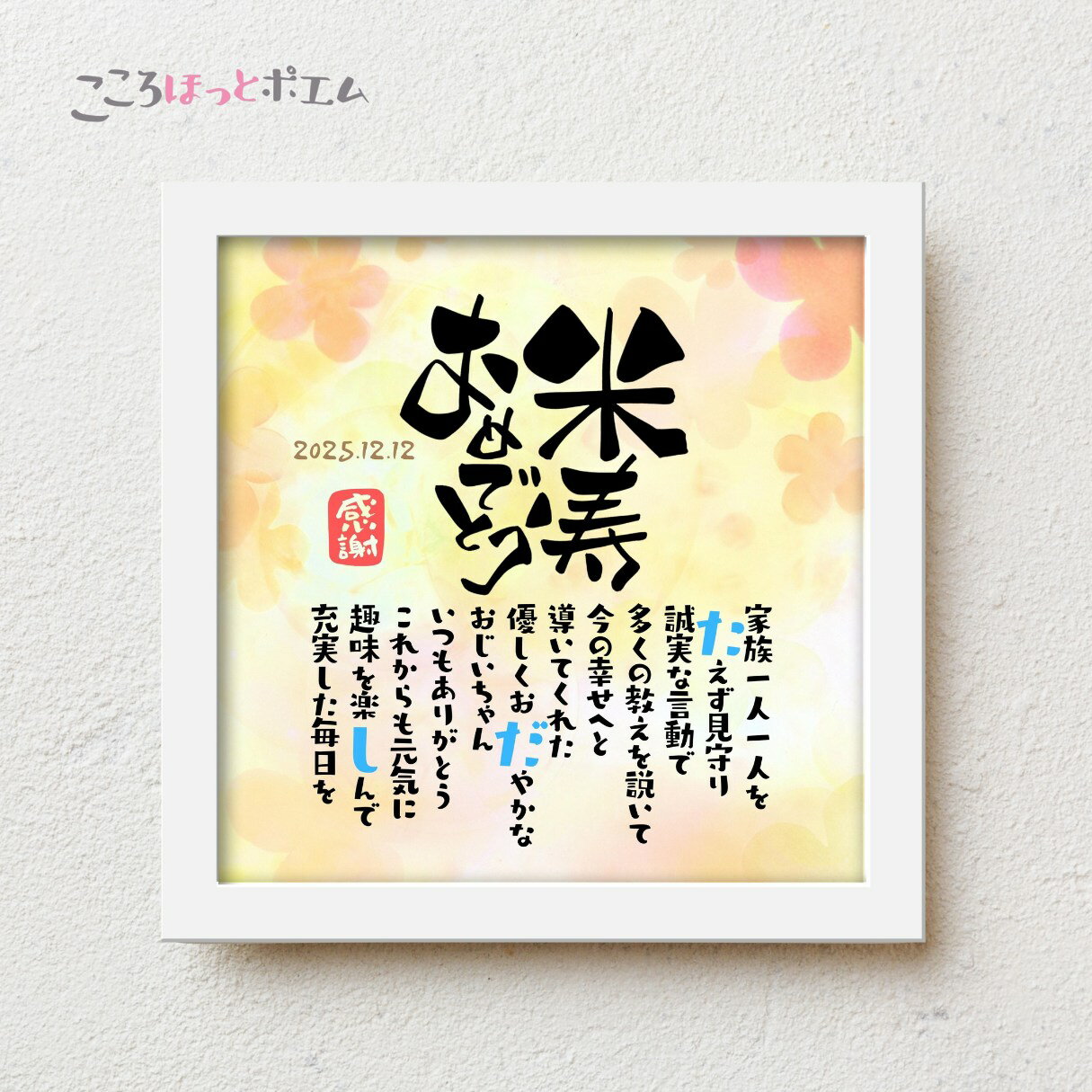 こころほっとポエム 米寿おめでとう【お一人様用】22×22cm 名入れ 感謝 米寿祝い プレゼント 名前 ポエム 88歳 誕生日 米寿 お祝い 父 母 祖父 祖母 お父さん お母さん 男性 女性 感謝状 メッセージ フォトフレーム 卓上 スタンド付き おしゃれ