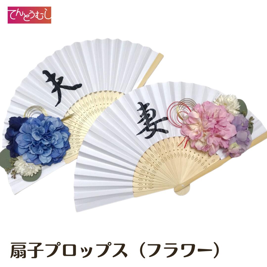 和装 前撮りアイテム 扇子プロップス【フラワー】 結婚しました 結婚式 前撮り小道具 扇子 フォトプロップス 和婚 ウェディング 結婚 ブライダル アイテム グッズ 和風 ウェルカムスペース 受付 夫婦 で持って可愛い【ネコポス便 送料無料】