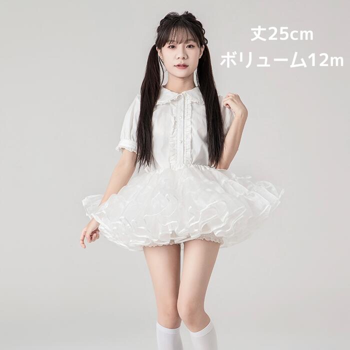 ボリューム パニエ ミニ丈 超ミニ 25cm丈 多層オーガンジー 華やか ボリュームアップ ロリータ コスプレ ダンス衣装 パーティー バレエ イベント 発表会 フリル ショート ふわふわ チュチュ スカート ゴスロリ 甘ロリ 仮装 ハロウィン 2色 白 黒 ホワイト ブラック 新入荷