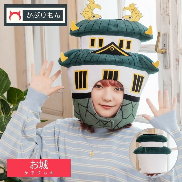 かぶりもん お城かぶりもの