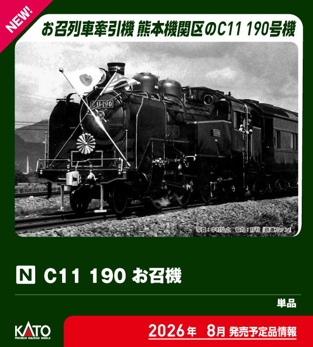 ［鉄道模型］カトー (Nゲージ) 2021-2 C11 190 お召機