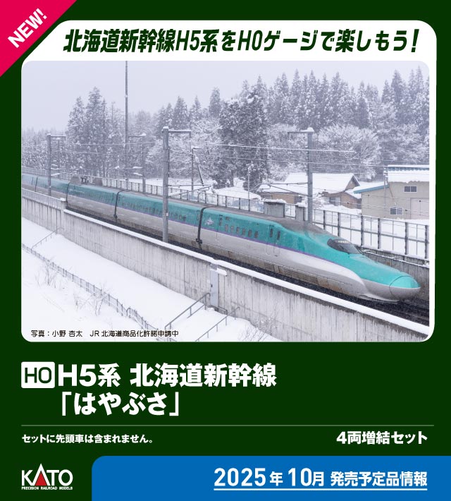 ［鉄道模型］カトー (HO) 3-536 H5系北海道新幹線「はやぶさ」 4両増結セット