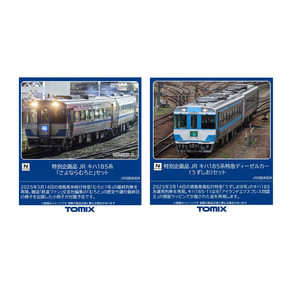 送料無料◆セット販売 97974/97975 TOMIX トミックス 特別企画品 JR キハ185系 「さよならむろと」 セット(2両)＋特急ディーゼルカー (うずしお) セット(2両) Nゲージ 鉄道模型（ZN158923）