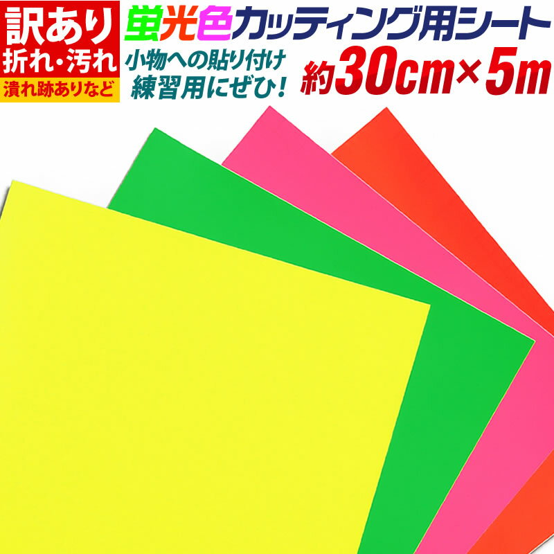 ポイント10倍！【訳あり】【約30cm×約5m】 アウトレット品/折れシワあり 屋内使用向け 蛍光色カッティング用シート カッティングシール カッティングステッカー 屋内用 ステッカーシート カラーシール
