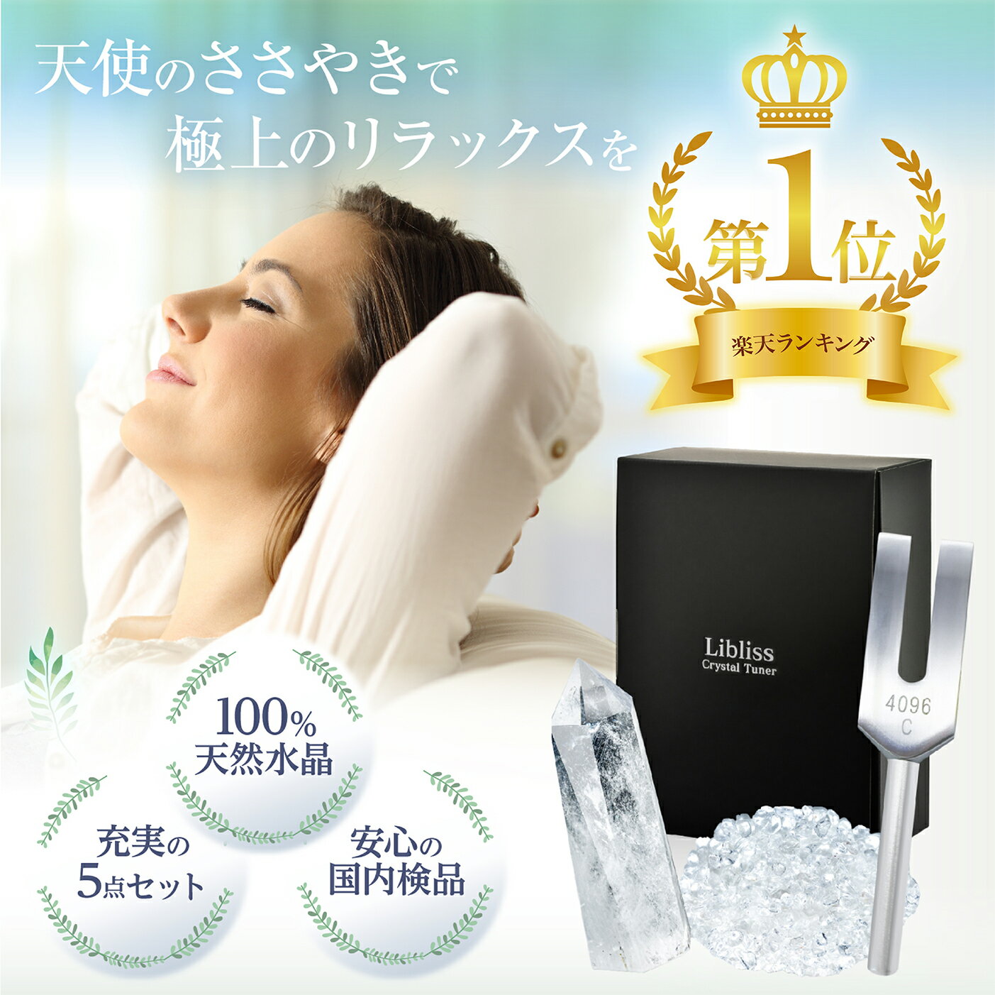 \マラソン限定P10倍/ 【楽天5冠達成!!】 【Poco'ce掲載×CREA掲載】 クリスタルチューナー 音叉 4096hz 水晶さざれ 5点セット 水晶 パワーストーン 送料無料 Libliss リブリス