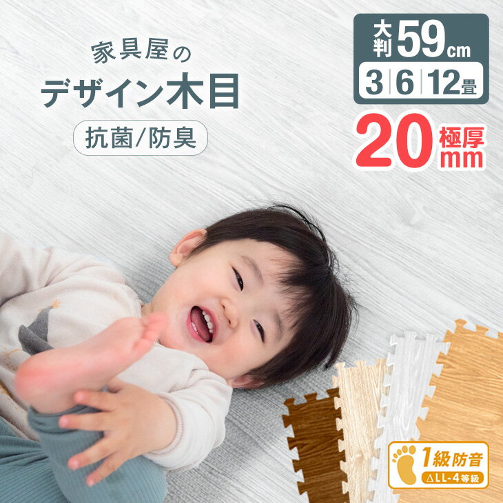 【20時~5％引クーポン】 極厚20mm 木目調 ジョイントマット 厚手 大判 抗菌 安心のノンホルム 2cm 単色 防音 59cm 3畳 6畳 12畳 木目 サイドパーツ付 洗える 2cm厚 マット フロアマット プレイマット クッションマット パズルマット 赤ちゃん おしゃれ