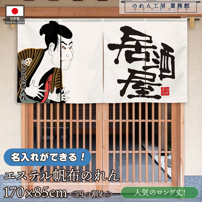 のれん 横長 名入れ 文字入れ 店名 居酒屋01 写楽 170cm幅 85cm丈 4つ割 飲食店 店舗用 店頭のれん 暖簾 丈夫 厚手 エステル帆布 業務用