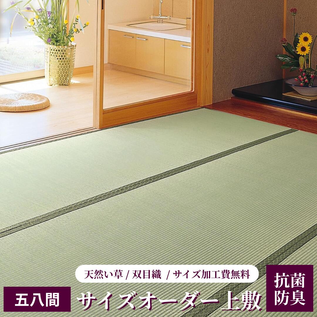 い草 上敷 五八間 6畳【サイズオーダー】国産 特上 畳 オーダー い草上敷き 竜宮【五八間／6畳】264×352cm以内 二方縁 お部屋のサイズに合わせてオーダーできます！（1cm単位）上敷き鋲プレゼント！ 和室 上敷き