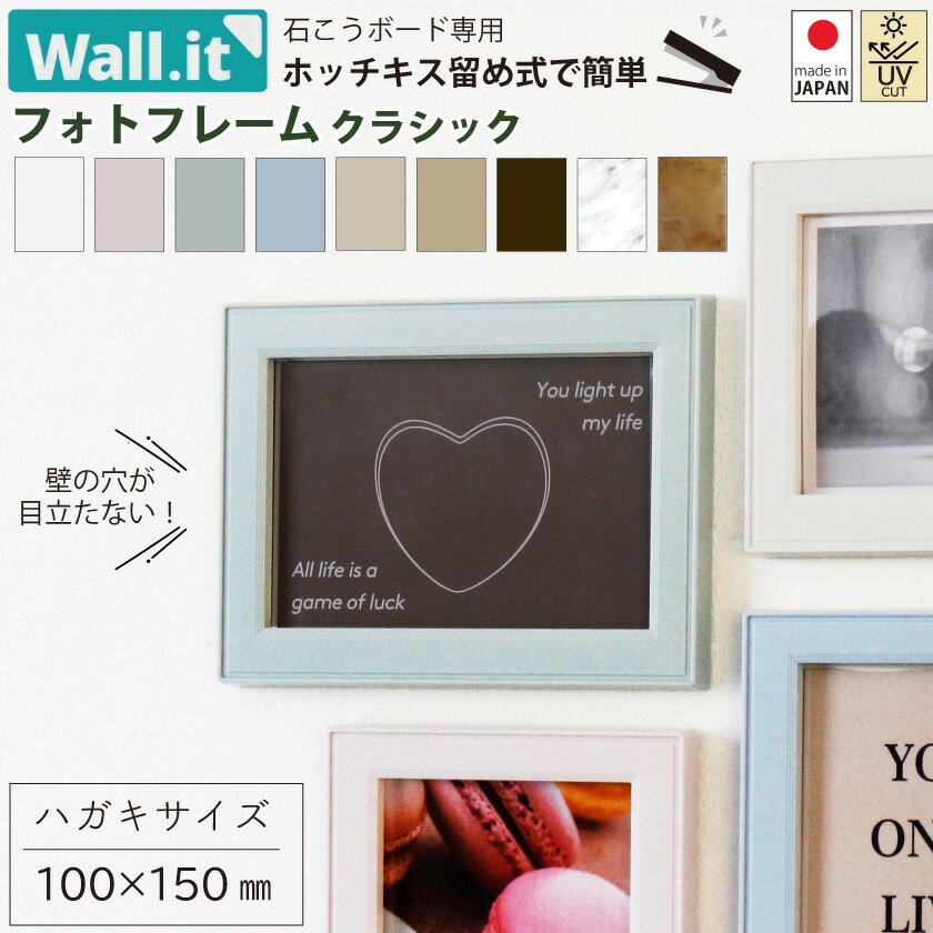 【5日限定★全品★5%OFFクーポン】 ＼壁の傷跡気にならない／ 壁掛け フォトフレーム ウォールイット WALL・IT クラシック ハガキサイズ 写真立て おしゃれ 壁 傷つけない 穴 開けない 写真 はがき ポストカード スタンド 額縁 フレーム 賃貸 石膏ボード 壁に飾る