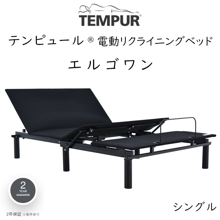 テンピュール エルゴワン 電動ベッドフレーム TEMPUR Ergo ONE ※ベッドフレームのみ、マットレスは含まれておりません 正規品 メーカー保証付