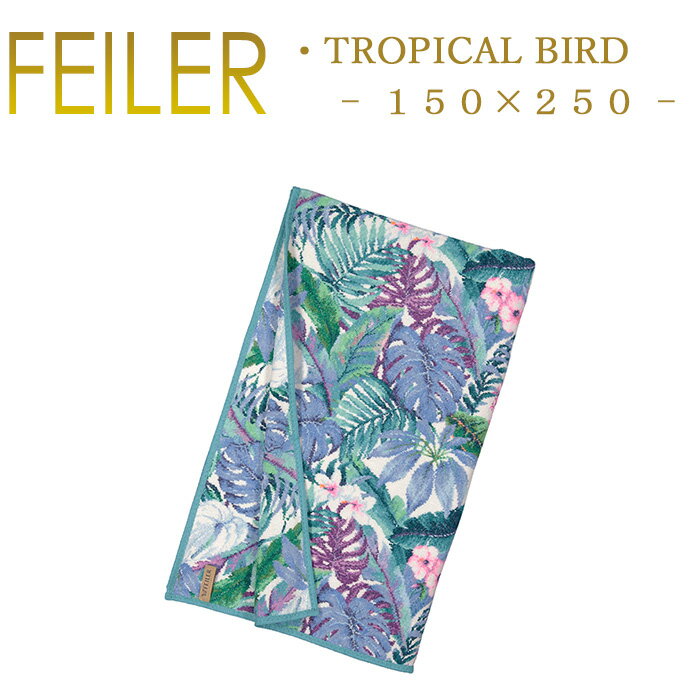 送料無料 フェイラー マルチカバー 150×250 トロピカルバード Tropical Bird ブランケット タオルケット シーツ Feiler Chenille Towel