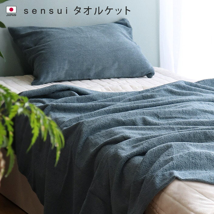 11%OFF 日本製 タオルケット 【 シングル 】 sensui センスイ / 約140×190cm 寝具 ケット タオルケット ブランケット 布団 掛け布団 綿100% 春 夏 秋 冬 ふんわり 柔らか ギフト SALE バーゲン 送料無料