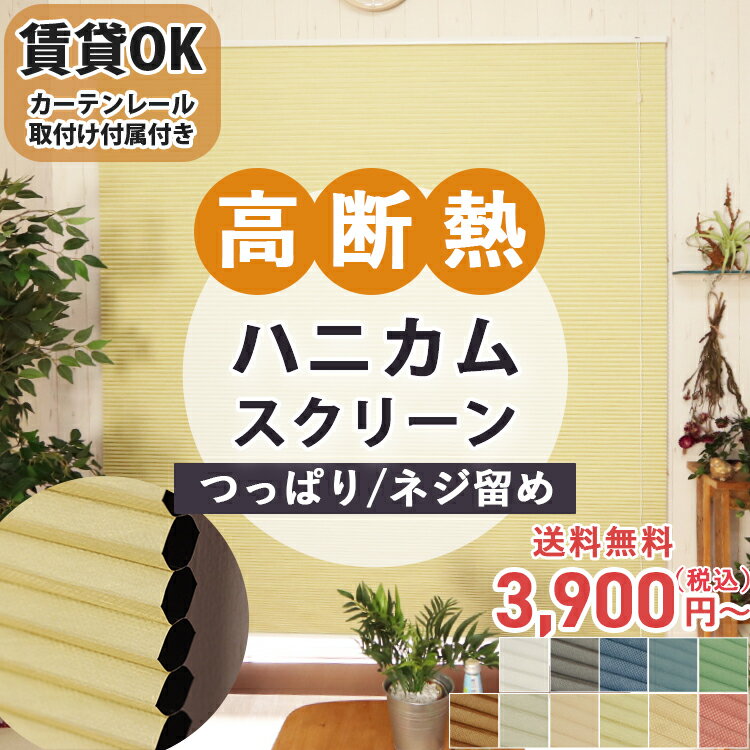 ハニカムスクリーン 【カーテンレール取付けOK】ハニカムシェード オーダー シェード ハニカム ロールスクリーン ブラインド 二層構造 省エネ 断熱 遮熱 保温 ブラインド 賃貸 突っ張り ＜ハニカムスクリーン 遮光 非遮光 防水 / ネジ止め / つっぱり式 ＞