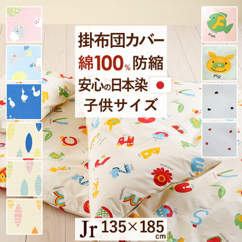 全品P5＆最大2万円OFFクーポン★[4日20時～4H] 掛け布団カバー ジュニア 日本製 綿100％ 子供 布団カバー 掛布団カバー 羽毛布団対応 子供用 掛けカバー ジュニアサイズ Jr かわいい