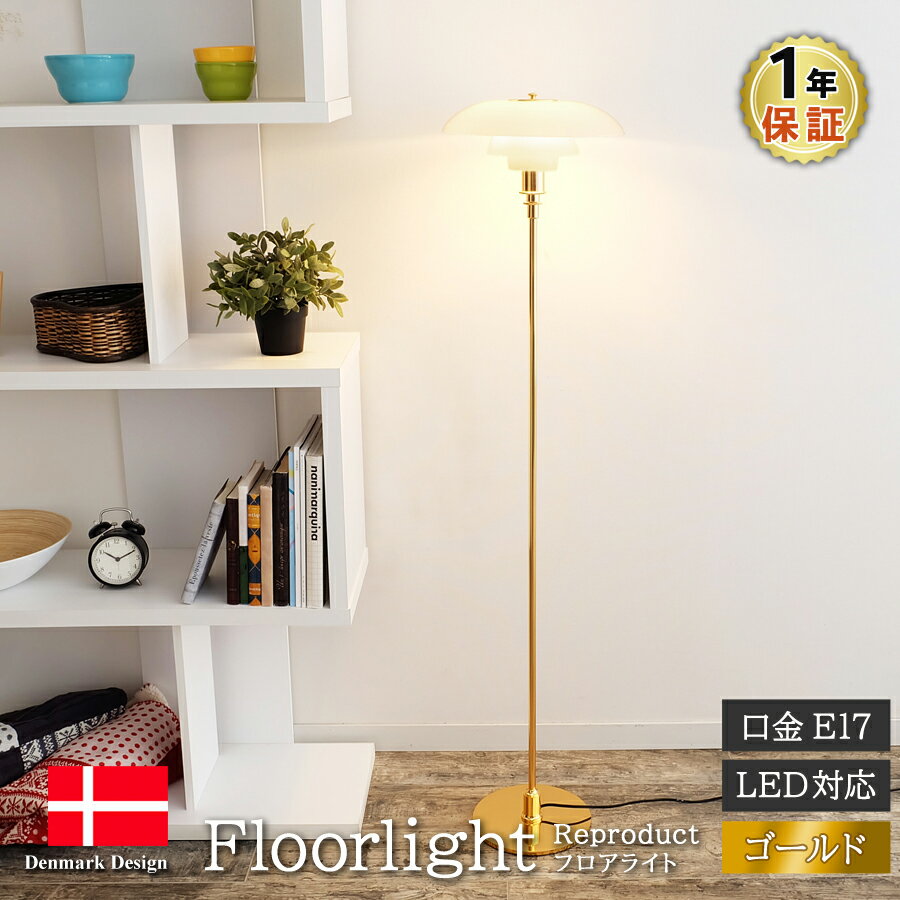 ポールヘニングセン フロアライト PH3 ゴールド 北欧デザイン Poul Henningsen ガラス ランプ デザイナーズ PH3 照明器具 間接照明 スタンドライト 北欧照明 和室 新生活 リプロダクト リビング ダイニング キッチン カフェ 書斎 お洒落 寝室 LED電球対応