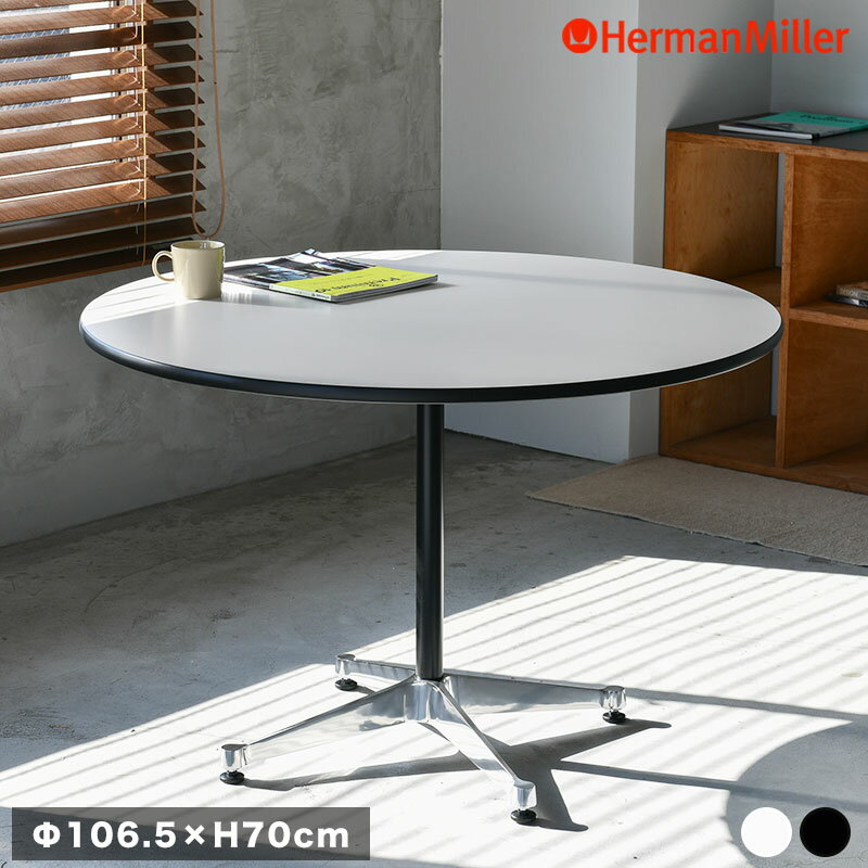 【正規品／12年保証】 ハーマンミラー コントラクトベース 丸テーブル Ф106.5 × H70cm イームズ Herman Miller Eames ブラック ホワイト 円形