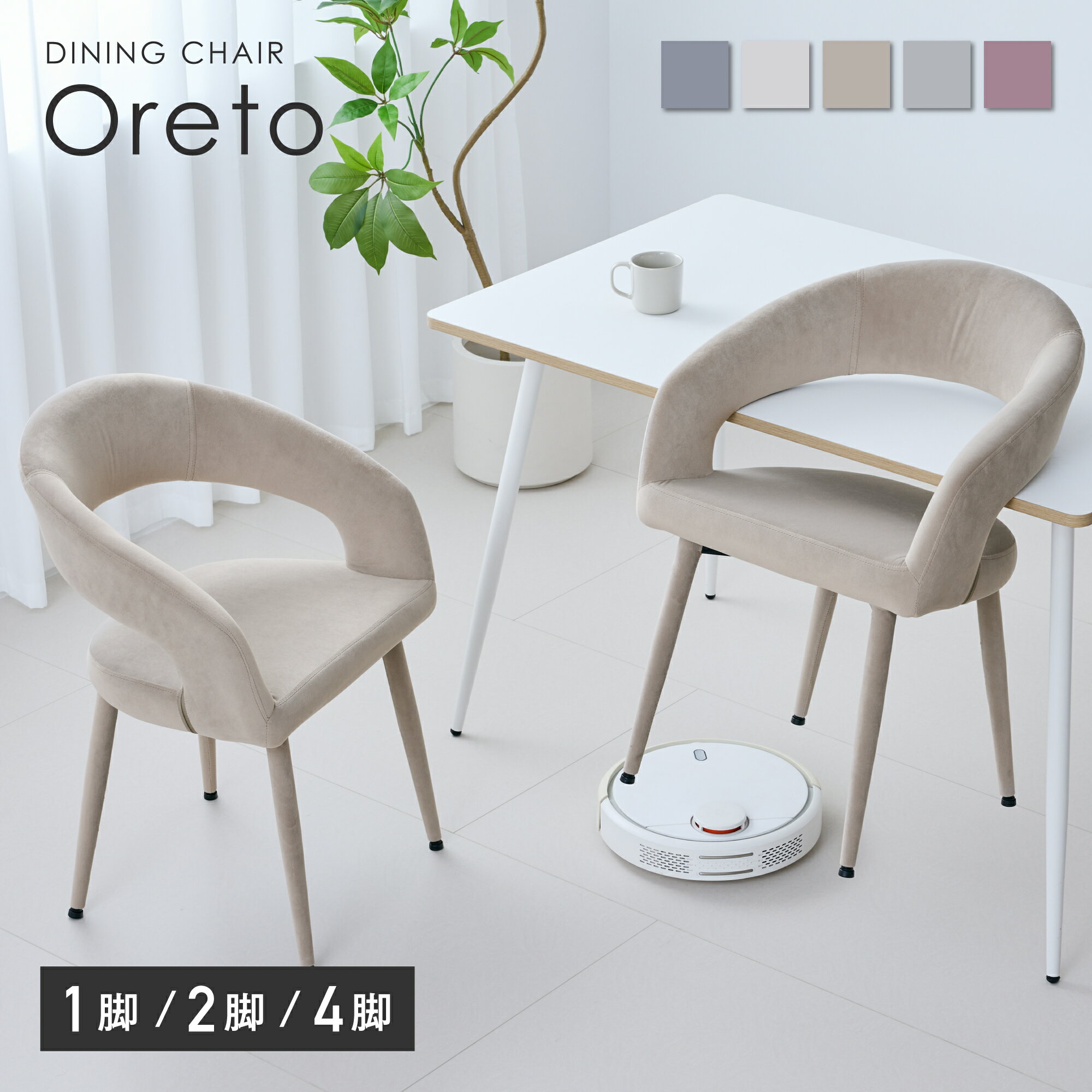 【マラソン限定5％OFF】ダイニングチェア アームチェア 椅子 イス チェア 食卓椅子 学習 シンプル モダン デザイン ベロア生地 高級感 耐久性 頑丈設計 組み立て簡単 1脚 2脚 4脚 座り心地 快適 おしゃれ 安定 頑丈 座り心地 快適 北欧 インテリア コンパクト 新生