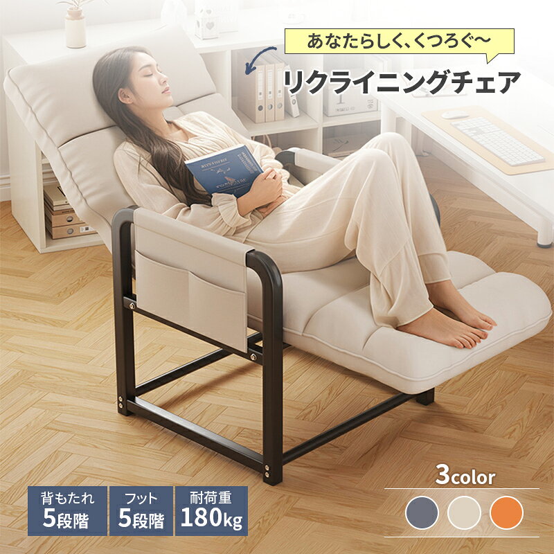 ＼1点6％OFF＆2点10％OFF／ リクライニングチェア 座椅子 一人掛け 寝れる リクライニングイス 肘掛付き 耐荷重180kg 背もたれ フットレスト 5段階調節可能 収納ポケット付き 金属フレーム ふわふわ おしゃれ 椅子 一人暮らし 寝られる 昼休み