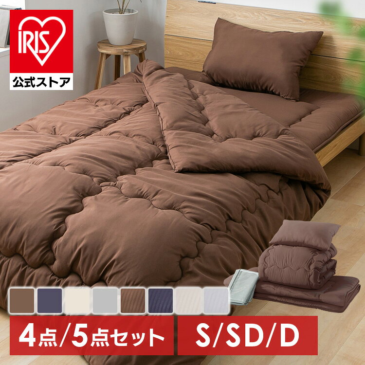\リニューアルしました!/【公式】布団セット シングル セミダブル ダブル 洗える 来客用 布団 4点セット 5点セット 収納袋付き 掛け布団セット 掛敷きセット 敷布団セット 掛け布団 敷布団 枕 まくら 抗菌 防臭 おすすめ 組布団 一人暮らし