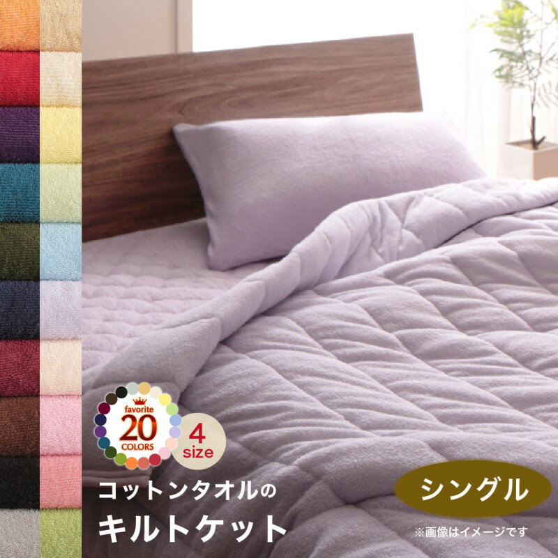 キルトケット ケット 肌掛け布団 コットン タオル地 タオル素材 タオル 綿100 春 夏 秋 冬 洗える 吸水 速乾 おしゃれ タオルケット単品 シングル