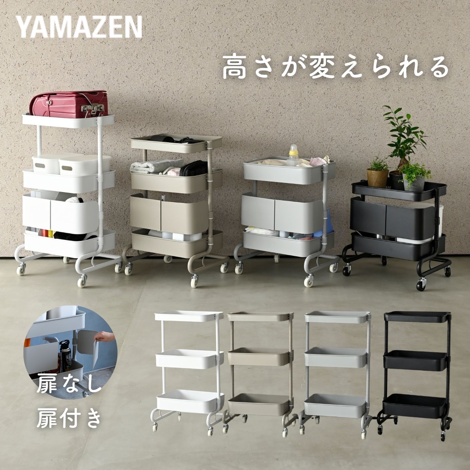 ワゴン 扉付き/なし キッチンワゴン キャスター付き 高さを変えられる バスケットトローリー 幅46 奥行38 高さ85.5cm 全体耐荷重60kg ランドセル ベビーワゴン オムツ キッチン 洗面所 ワゴン収納 山善 YAMAZEN 【送料無料】