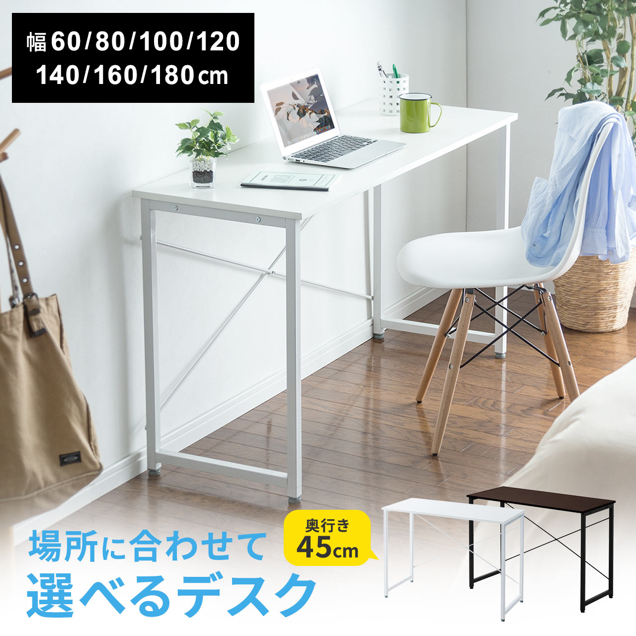 【楽天1位受賞】パソコンデスク 省スペース 奥行45cm 60〜180cm幅 シンプルデスク コンパクト スリム 平机 シンプルデザイン ホワイト ワークデスク オフィスデスク フリーアドレス フリーテーブル ミシン台 PCデスク 机 つくえ おしゃれ