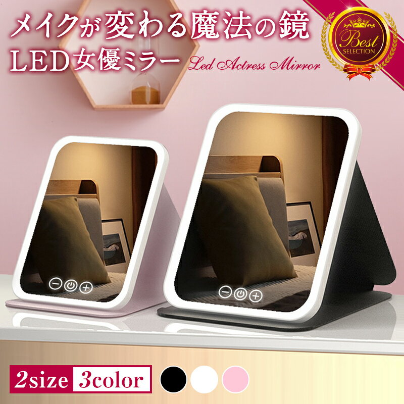 【メイクが変わる ライト付き鏡】鏡 女優ミラー 卓上ミラー ミラー 卓上鏡 化粧鏡 卓上鏡大きい 卓上 ライト付き 折りたたみ 大きめ 持ち運び おしゃれ ミニ 大きい 四角 LED ライト スタンドミラー 手鏡 メイクミラー usb充電式