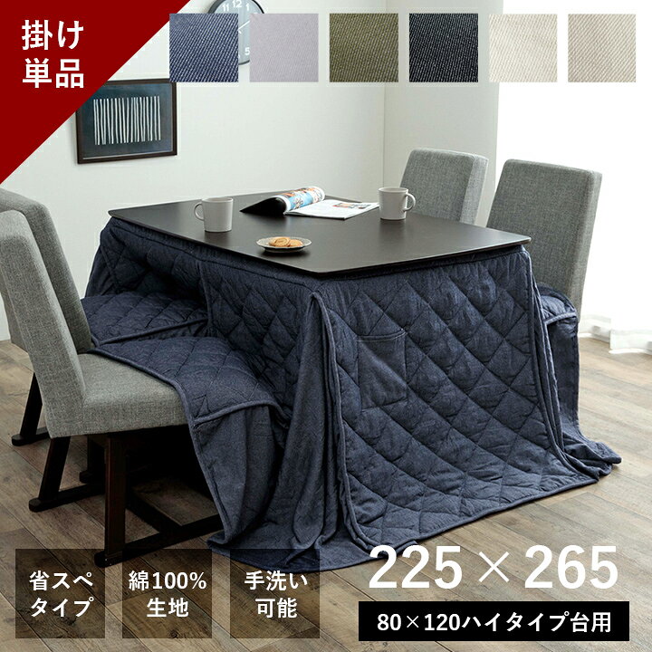 【タイムセール★〜4/10 01:59迄】ハイタイプ 高脚 こたつ布団 長方形 120 80 洗える 省スペース ハイタイプこたつ布団 「 デニム 」 225×265cm コタツ 先染め 綿100% フランネル こたつ おしゃれ 北欧 省エネ こたつ テーブル ハイタイプ