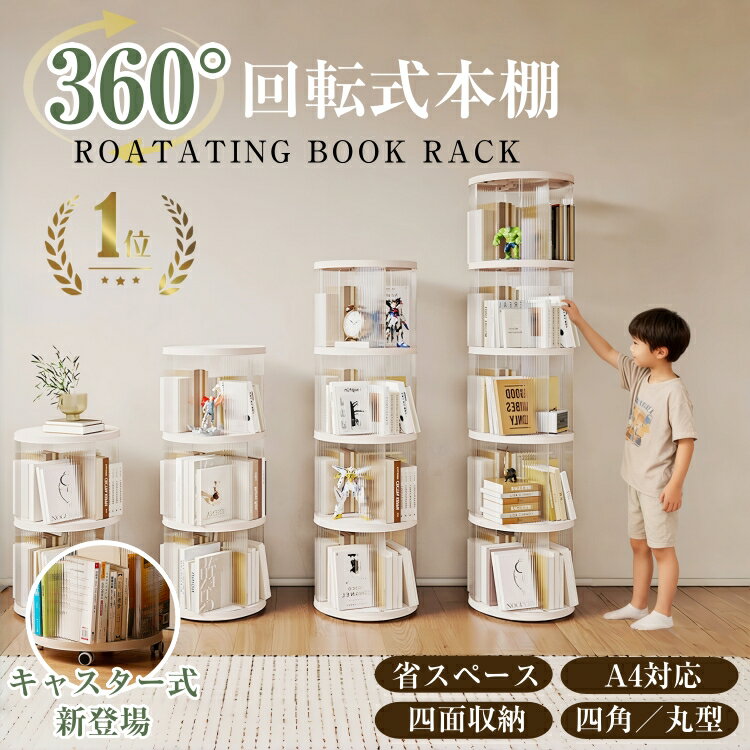 ★お得なクーポンで5,584円～＼楽天1位／【整理収納アドバイザー推薦・図鑑対応】本棚 回転式本棚 絵本棚 子供 子ども 漫画 図鑑 回転ラック キャスター 大容量 回転式 絵本ラック 透明 2段 3段 4段 5段 収納ラック 360度回転 おしゃれ 組立簡単