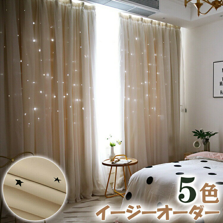 【まとめ買いで11％OFF/最大30％OFF】カーテン 星 遮光カーテン レースセット 星柄 透かし キラキラ かわいい 姫系 オーダーカーテン 断熱 防寒 保温 省エネ 節電 一体型カーテン 二重 星穴 透かし彫り 子供部屋 女の子 男の子 男性 女性 寝室 リビング キッズ 洗える 洗替