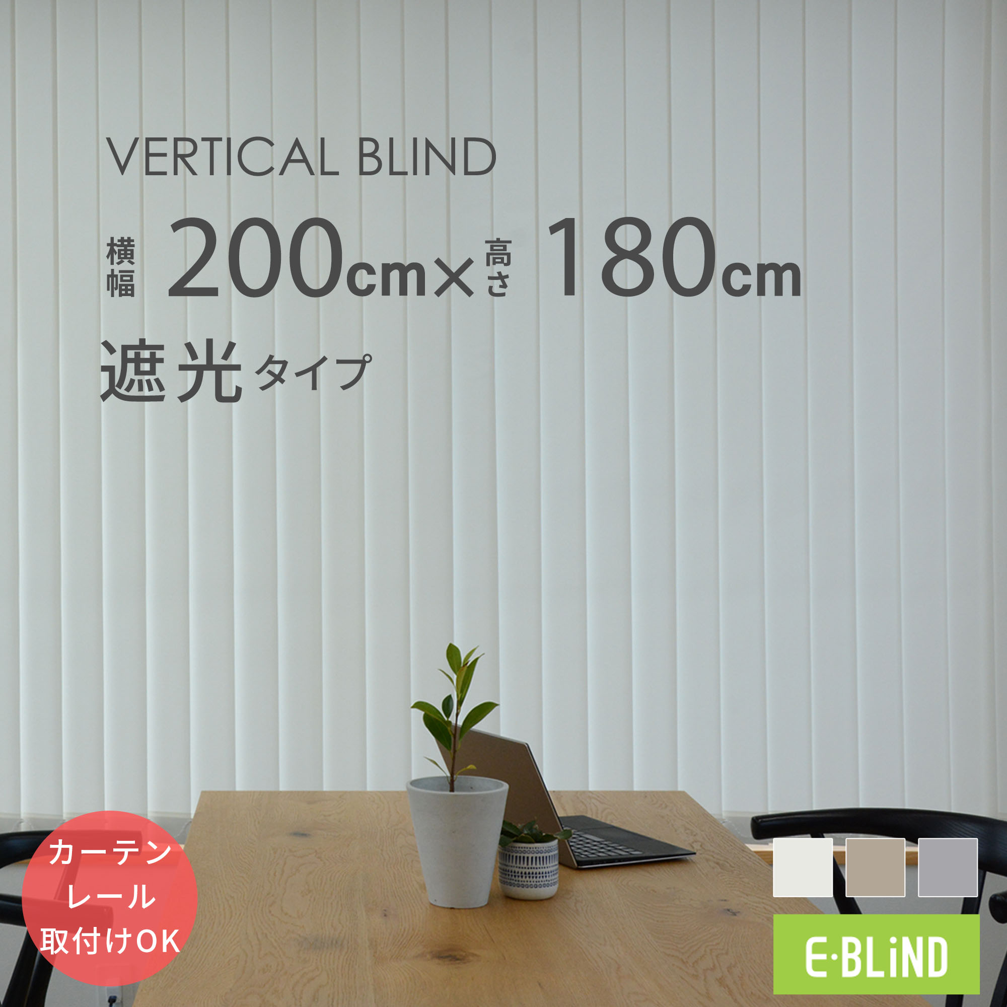 バーチカルブラインド カーテンレール取付け可 縦型ブラインド 200x180cm 遮光ルーバー ホワイト　ベージュ　ライトグレー タテ型ブラインド インテリア