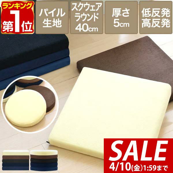 【1,210円→SALE1,155円〜4/10(金)01:59まで】【楽天1位】座布団 クッション 低反発 高反発 両面 2層 コンビクッション 1枚単品 40×40cm×厚さ5cm 丸/ラウンド 四角/スクエア 洗えるパイルカバー 座ぶとん 代わり 腰 お尻 ■[送料無料]