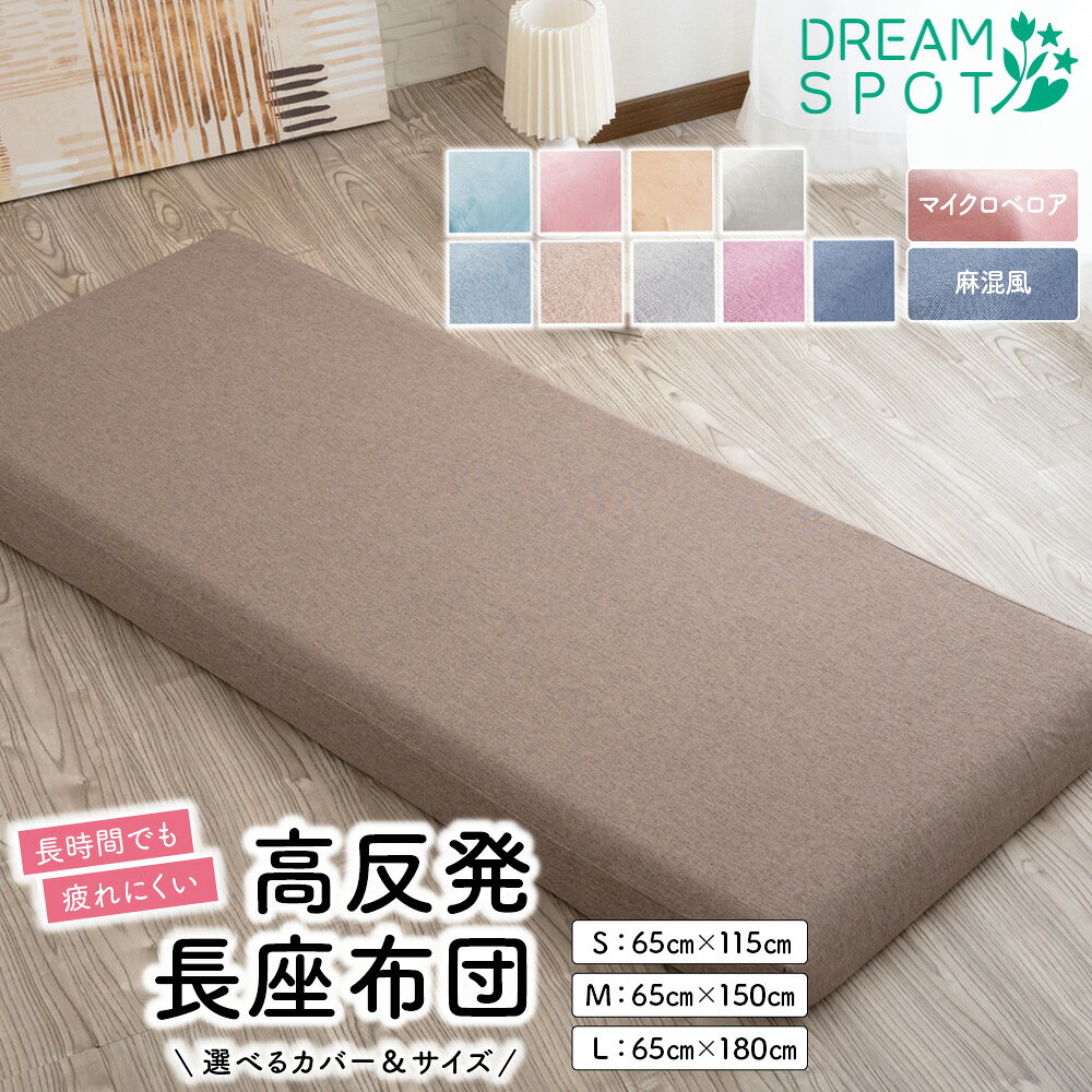 【本日限定P5倍】長座布団 180cm へたりにくい 昼寝マット ごろ寝マット 高反発 座布団 厚み8cm カバーセット 極厚 ごろ寝マット 昼寝 ごろ寝 長め フローリング クッション 高反発ウレタン 大人 かわいい ごろ寝長座布団 座ぶとん 座ぶとんカバー 65×180cm 115cm 150cm