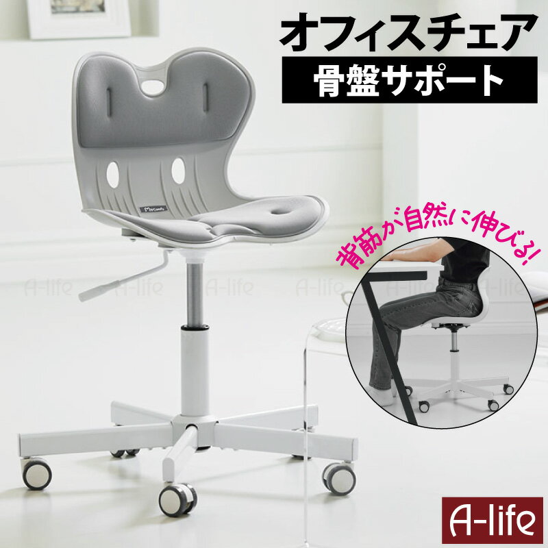 ＼エントリーでポイント5倍！マラソン期間限定！／ 骨盤サポートチェア キャスター付き グレー デスクチェア 骨盤矯正 椅子 姿勢 チェア スタイル イス 腰 猫背 クッション ゆがみ 腰痛 対策 骨盤矯正 姿勢矯正 オフィス RC1100 a-life