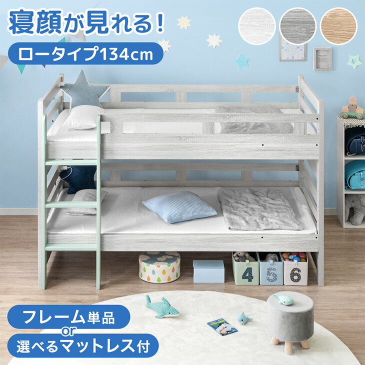 【20時~クーポン5%引】 楽天1位 二段ベッド ロータイプ マットレス付き 2枚 高反発 高さ調整 3段階 コンパクト スリム 分離 できる 分離できる 分割 分割可能 子供ベッド 2段ベット 二段 ベッド 二段ベッド すのこ 木製 子供 キッズ 【超大型】【後払/時間指定NG】