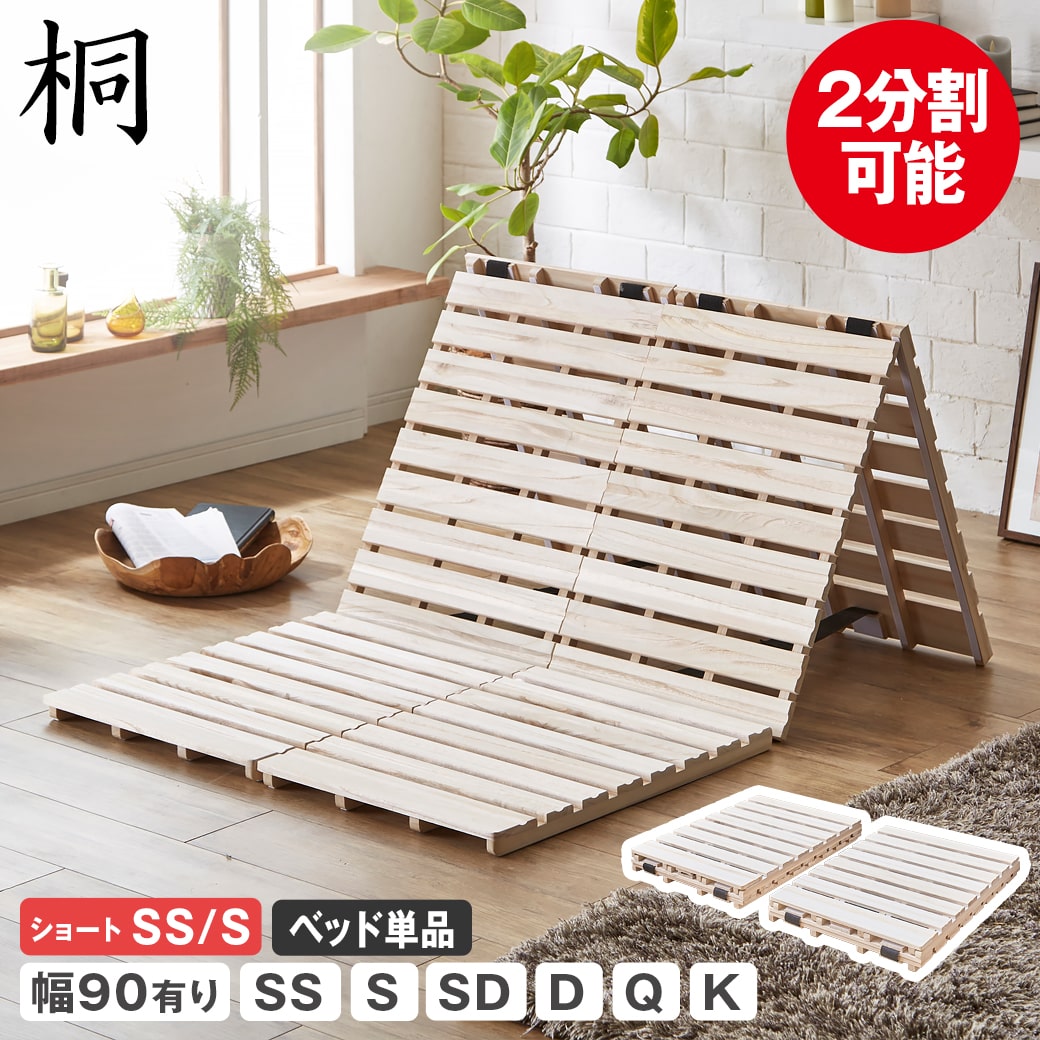 三つ折りすのこマット すのこベッド セミシングル シングル セミダブル ダブル クイーン キング 幅90cm有り ショート ベッドフレーム 木製 桐 低ホルムアルデヒド 軽量 軽い 二分割 折りたたみベッド 一人暮らし 夫婦 家族