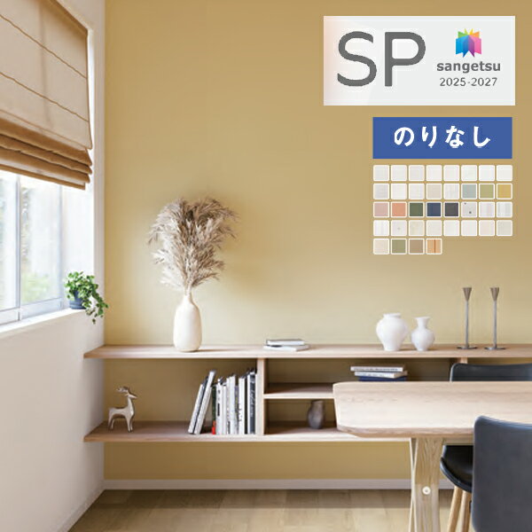 【＊送料無料（わEX便）】壁紙 のりなし壁紙 クロス サンゲツ SP 2025-2027 量産タイプ おなじみシリーズ SP2570 〜 SP2605 【1m以上10cm単位での販売】のり無し壁紙