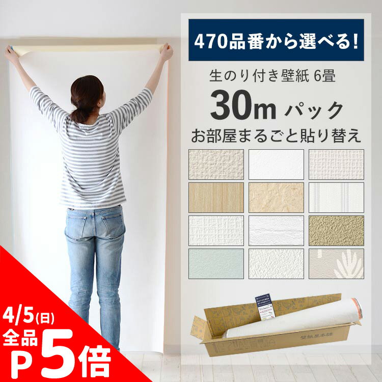 【4/5全品ポイント5倍！】【 壁紙 のり付き 】のり付き壁紙 30m パック 選べる 470品番 国産 のり付き壁紙 30m + 壁紙張り方ガイド 解説動画付き 初心者にも簡単 シンプル 白 無地 クロス サンゲツ SP シンコール リリカラ リビング ダイニングの壁紙貼り替えに
