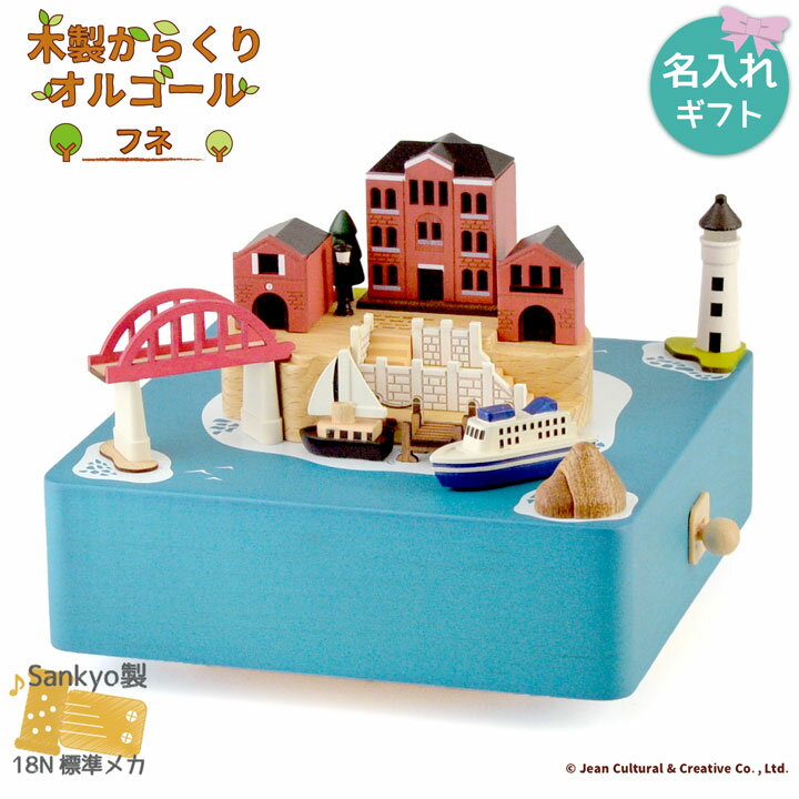 【お買い物マラソン期間限定！ポイント5倍】木製からくりオルゴール　フネ　♪Around the World (Victor Young)※曲は選べません】80