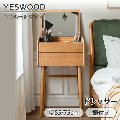 【YESWOOD 公式】ドレッサー 幅50cm 化粧台 組立簡単 化粧品収納 デスク チェリー材 無垢材 木製 天然木 机 一面鏡 ドレッサーデスク ナチュラル メークアップ コスメ収納 一人暮らし かわいい テーブル 化粧台 鏡台 ミラー