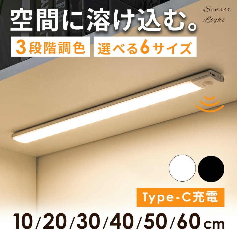 【10％オフクーポン配布中☆4日20時〜】センサーライト 室内 人感センサーライト 3000mAh 3段階調色 無段階調光 10時間連続点灯 9mm 超薄型 LEDセンサーライト Type-C充電式 10cm 20cm 30cm 40cm 50cm 60cm 高感度 フットライト 足元灯 非常灯 屋内 マグネット 磁石 防災