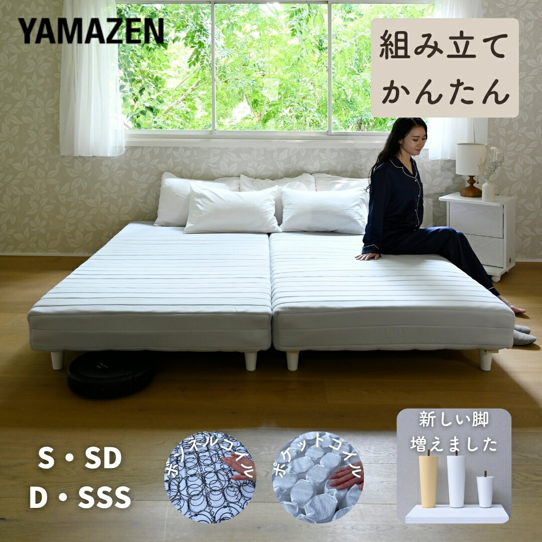 日時指定OK 組み立て簡単 脚付きマットレス シングル/セミダブル/ダブル/セミシングルショート ボンネルコイル/ポケットコイル 一体型 ローベッド ロータイプ 脚付き マットレスベッド マットレス ベッド 脚付きベッド 脚付マット 山善 YAMAZEN 【送料無料】